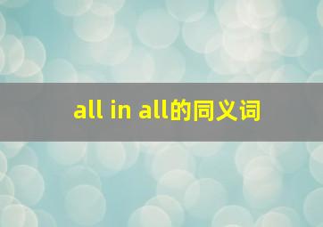 all in all的同义词